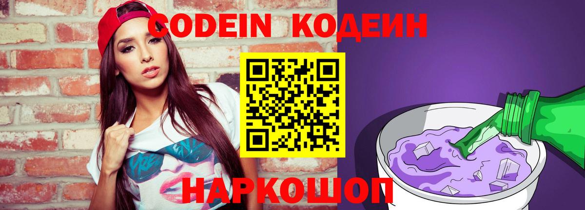 Codein Purple Drank  Вход с VPN  Кодеиновый сироп Lean напиток Lean (лин)  Донской 